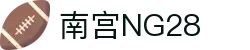 南宫NG·28(中国)相信品牌力量有限公司